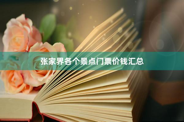 张家界各个景点门票价钱汇总