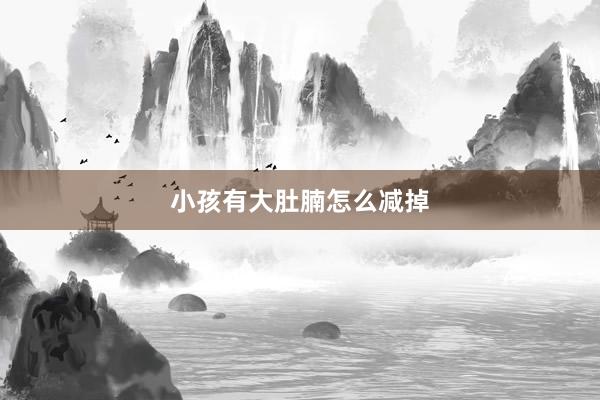 小孩有大肚腩怎么减掉